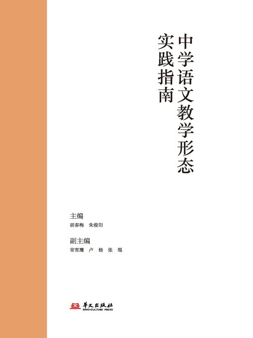 Title details for 中学语文教学形态实践指南 by 胡春梅 - Available
